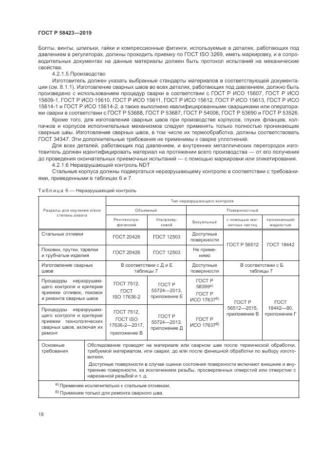 ГОСТ Р  58423-2019, страница 22