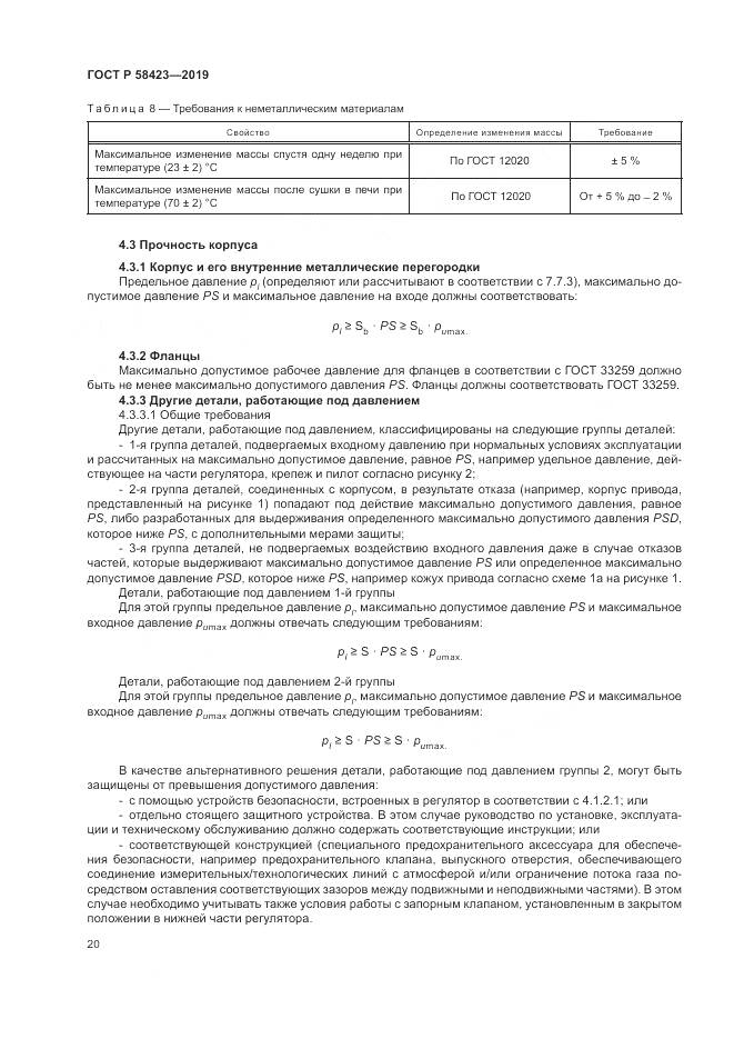 ГОСТ Р  58423-2019, страница 24
