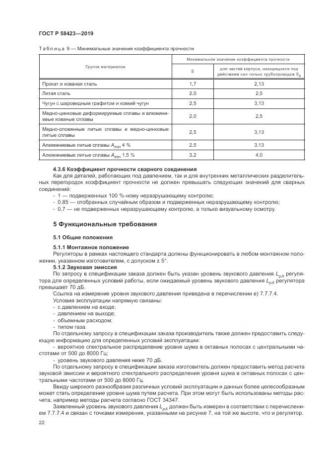 ГОСТ Р  58423-2019, страница 26