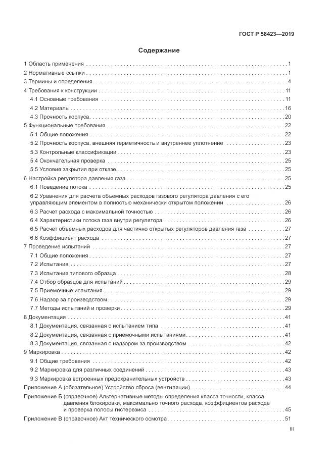 ГОСТ Р  58423-2019, страница 3