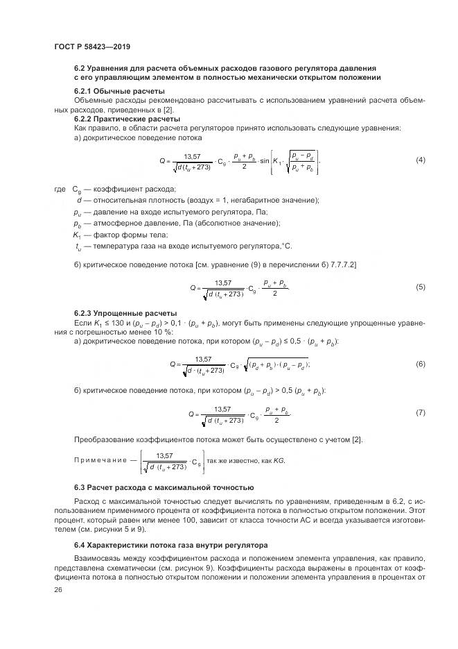 ГОСТ Р  58423-2019, страница 30