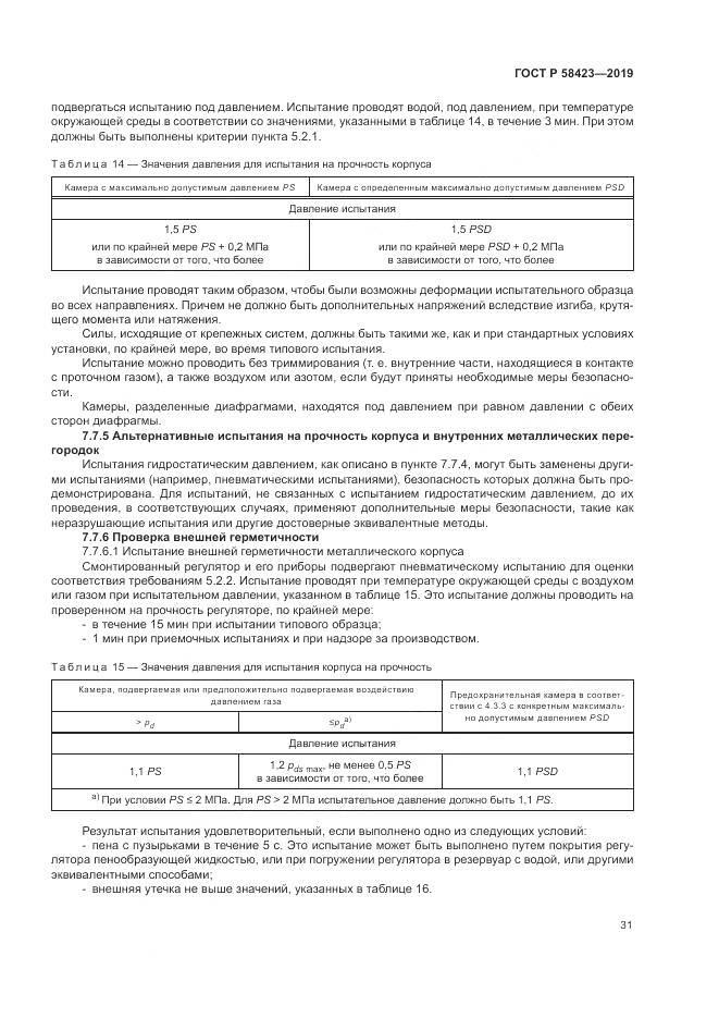 ГОСТ Р  58423-2019, страница 35