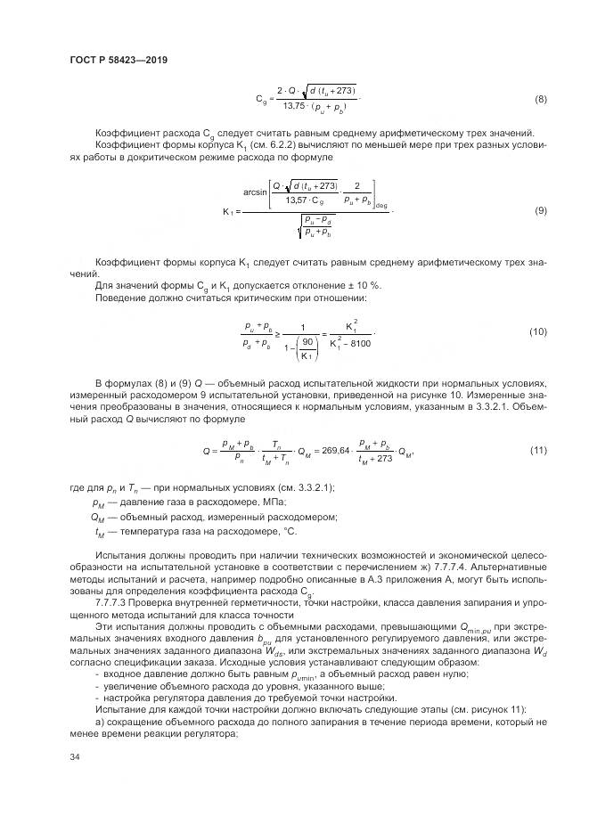 ГОСТ Р  58423-2019, страница 38
