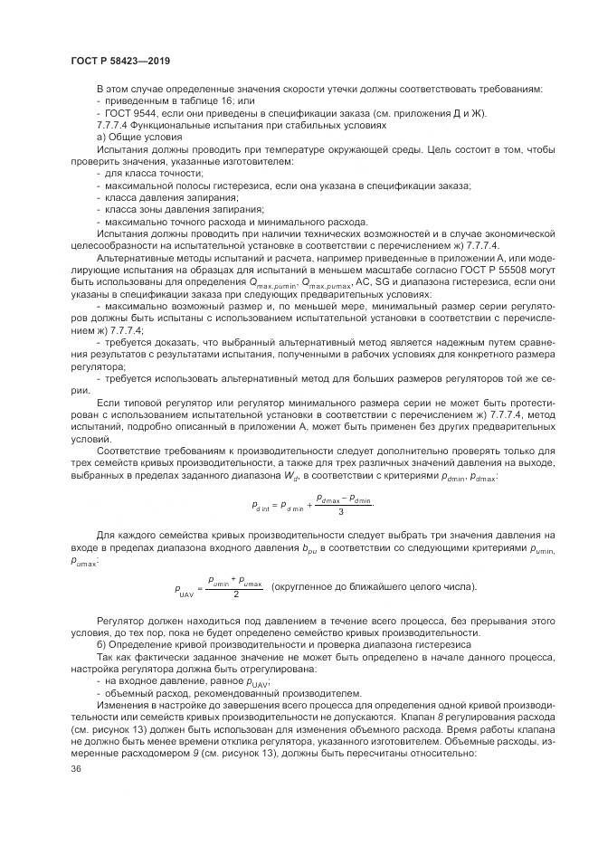 ГОСТ Р  58423-2019, страница 40