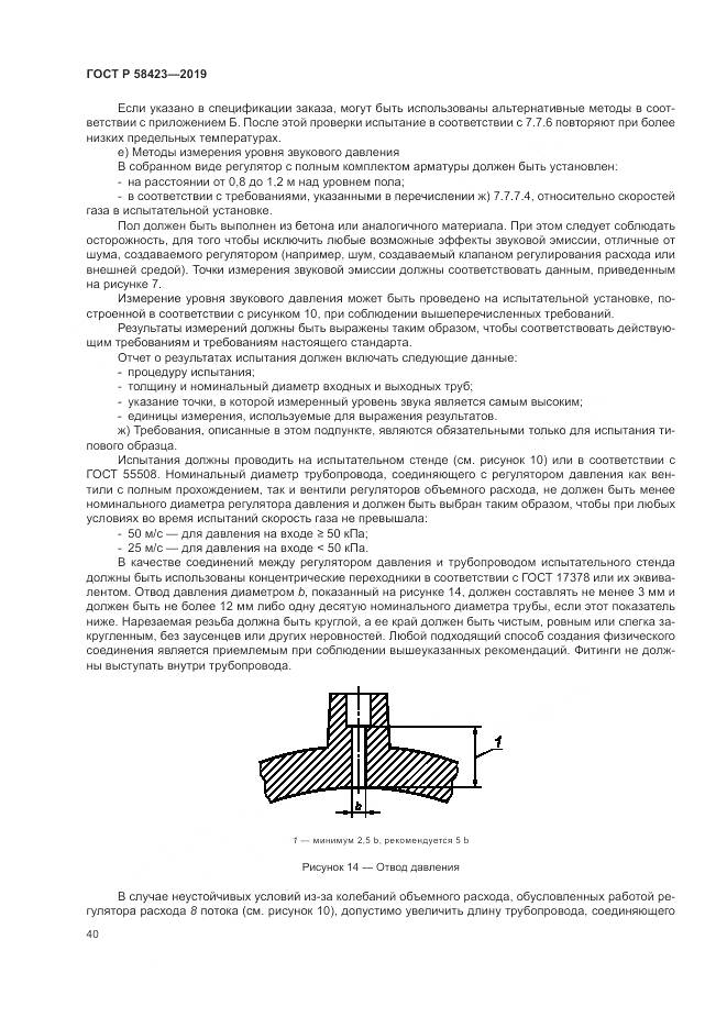 ГОСТ Р  58423-2019, страница 44