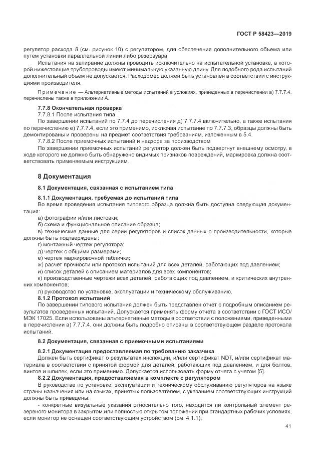 ГОСТ Р  58423-2019, страница 45