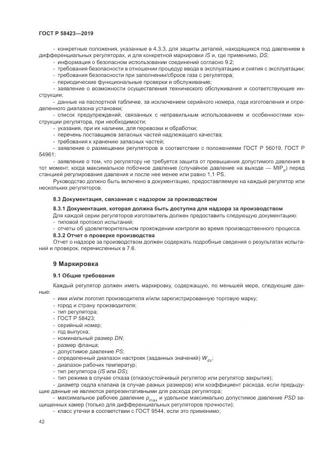 ГОСТ Р  58423-2019, страница 46