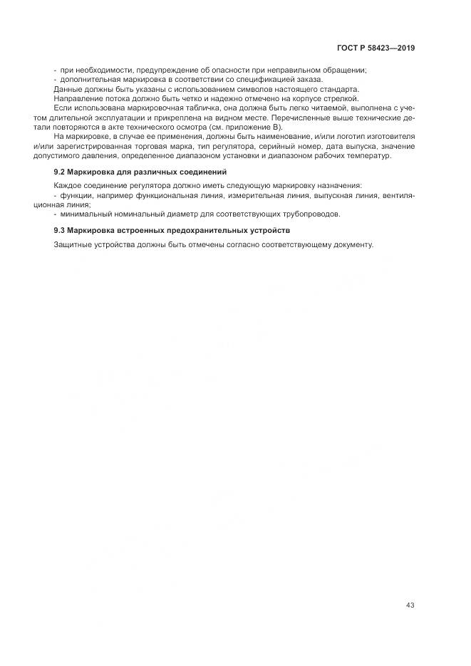 ГОСТ Р  58423-2019, страница 47