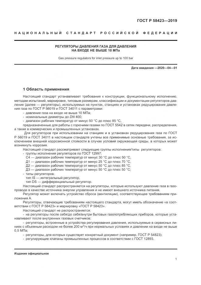 ГОСТ Р  58423-2019, страница 5