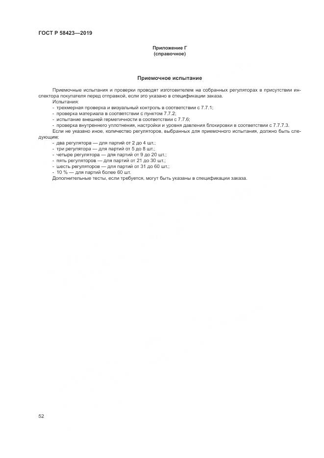 ГОСТ Р  58423-2019, страница 56