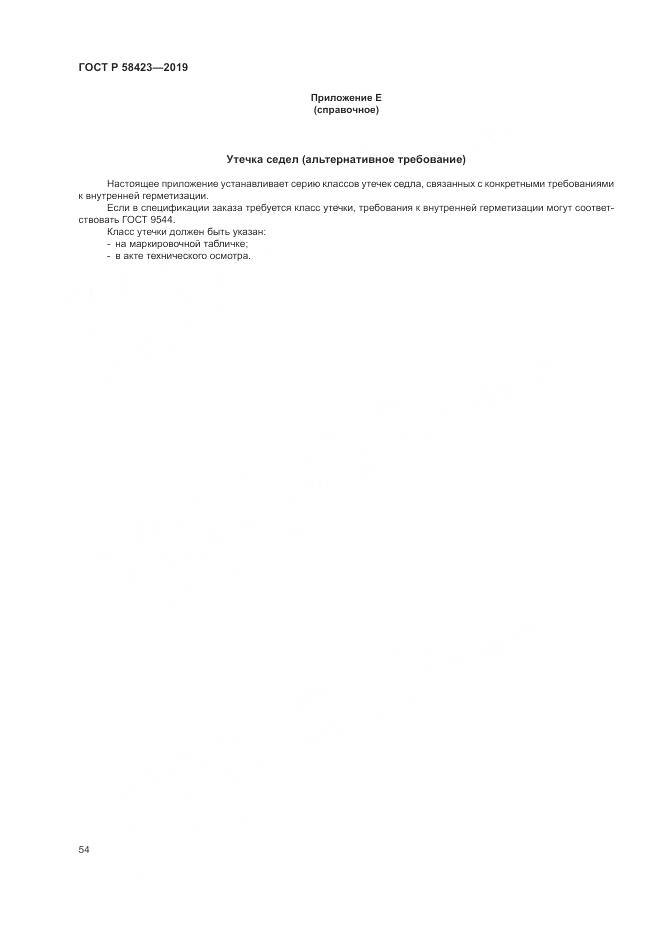 ГОСТ Р  58423-2019, страница 58