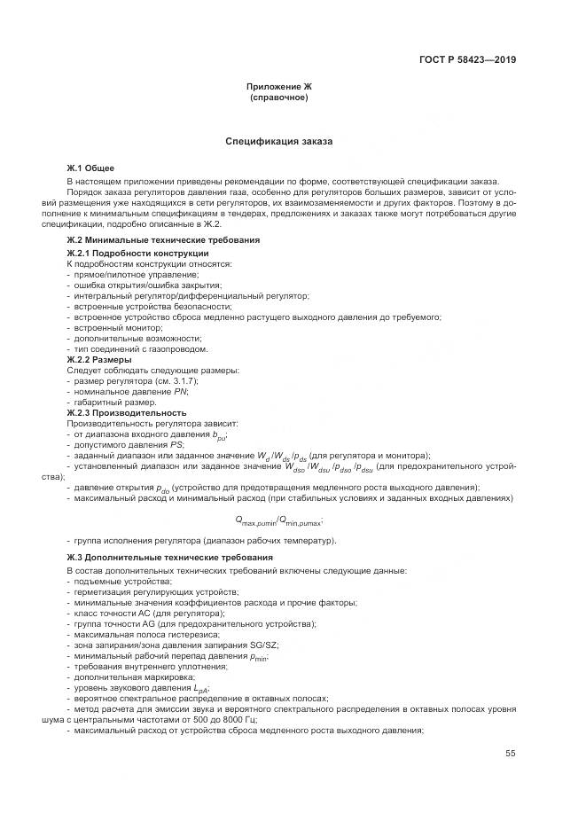 ГОСТ Р  58423-2019, страница 59