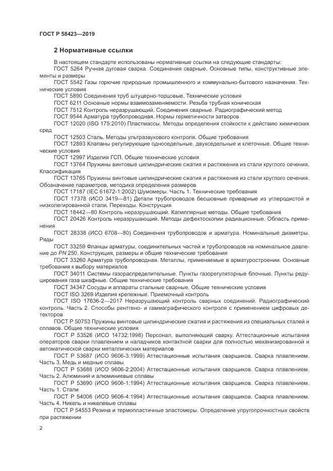 ГОСТ Р  58423-2019, страница 6