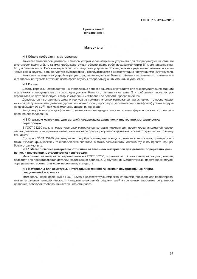 ГОСТ Р  58423-2019, страница 61