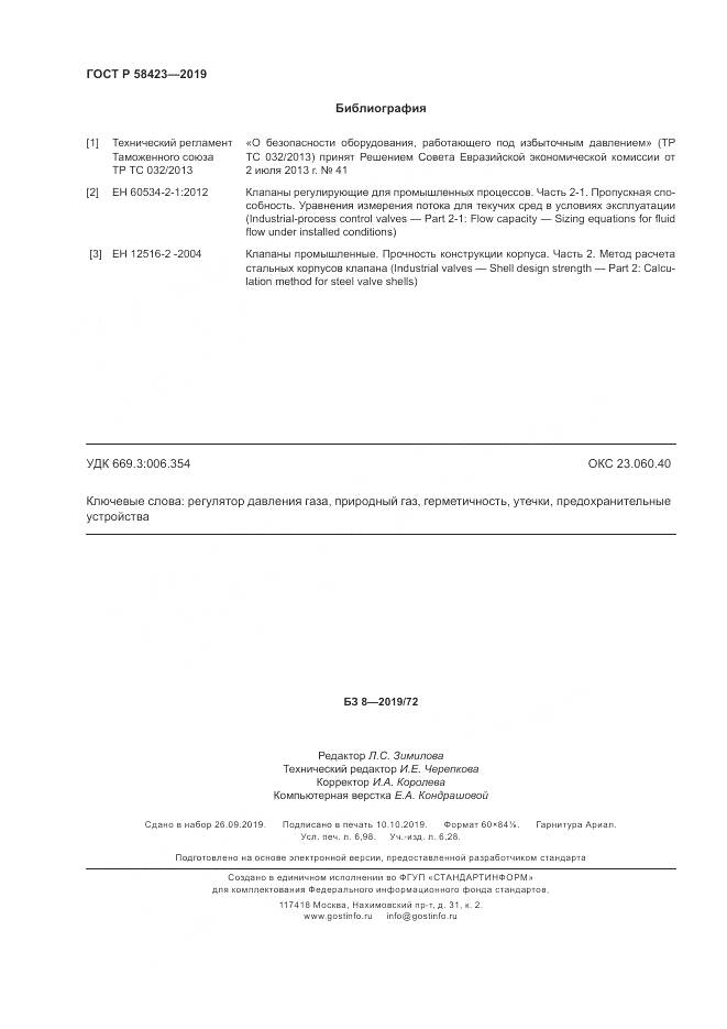 ГОСТ Р  58423-2019, страница 62