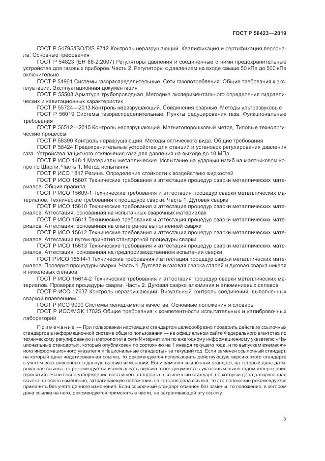 ГОСТ Р  58423-2019, страница 7