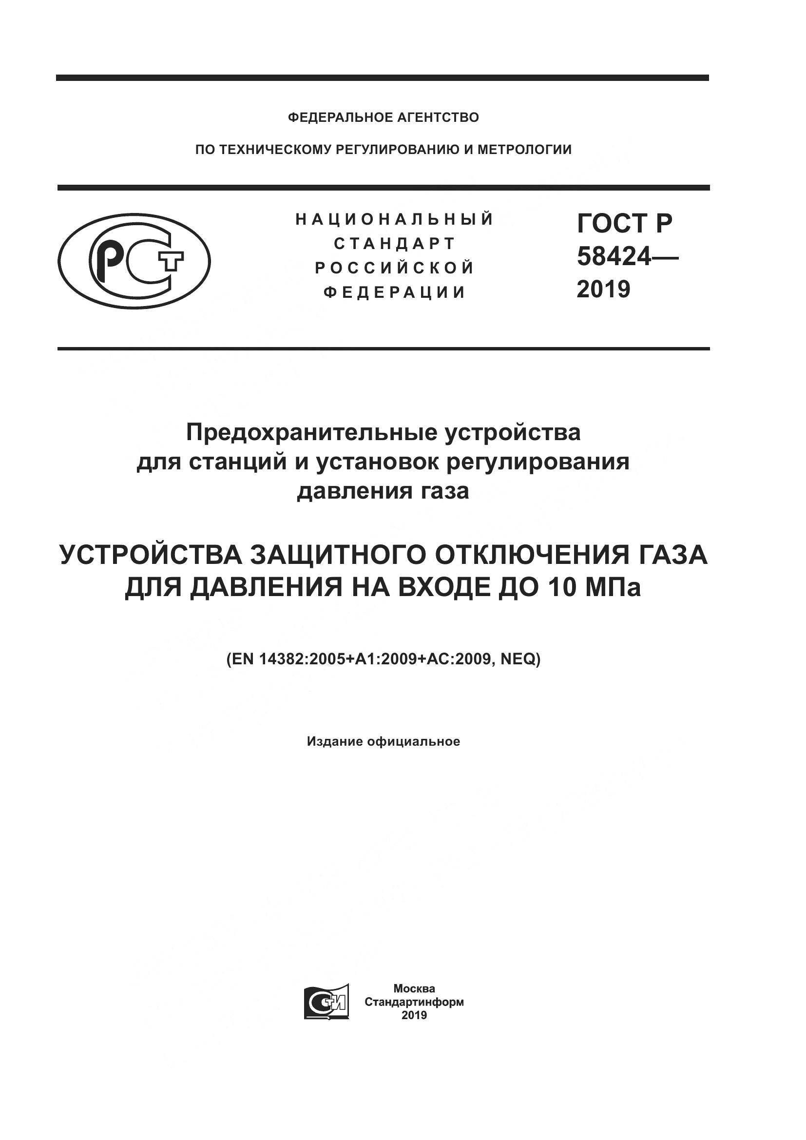 ГОСТ Р  58424-2019, страница 1