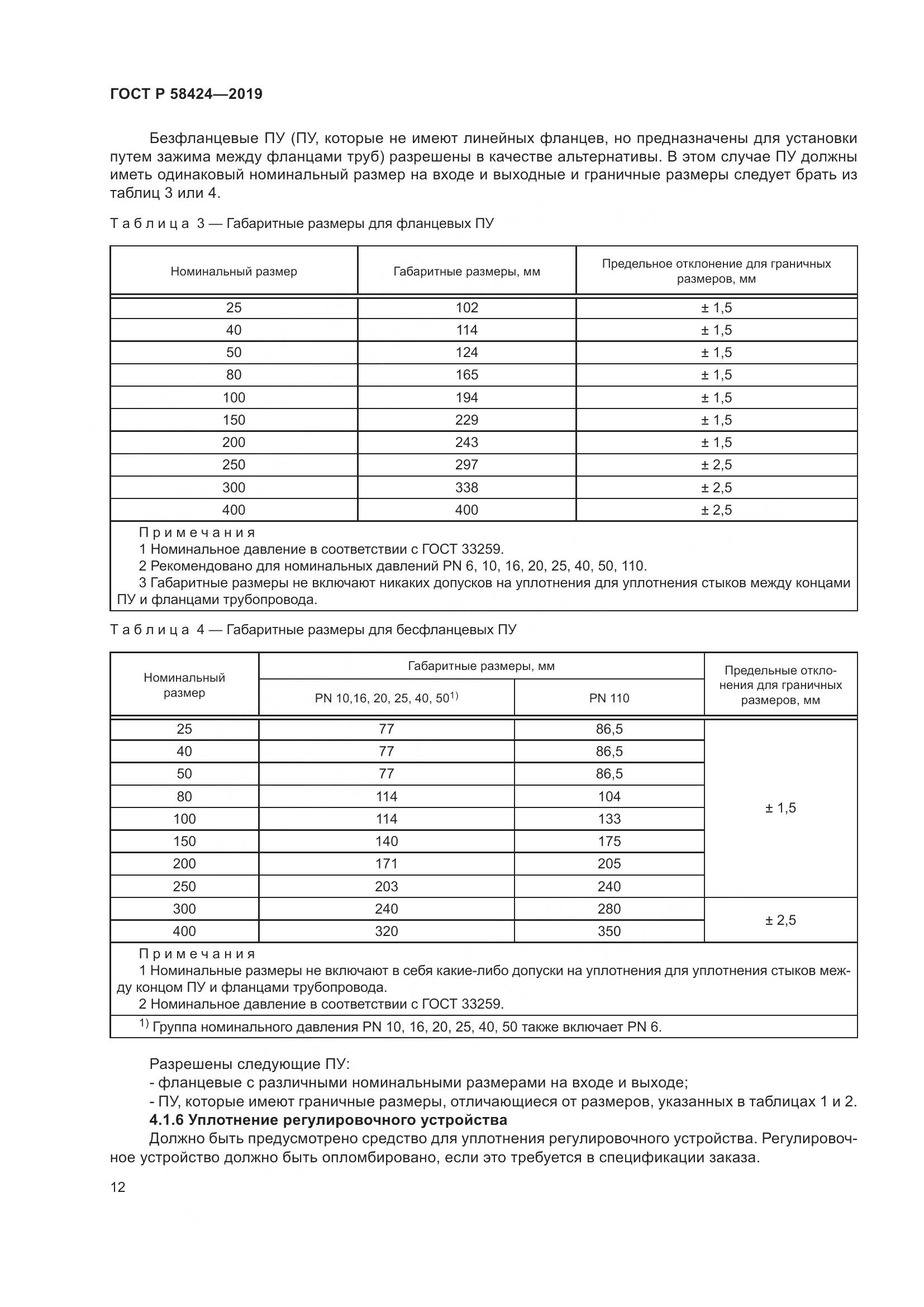 ГОСТ Р  58424-2019, страница 16