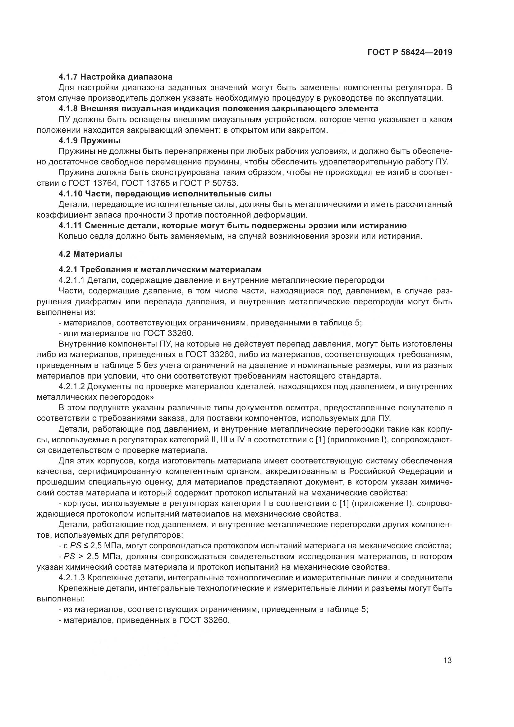 ГОСТ Р  58424-2019, страница 17