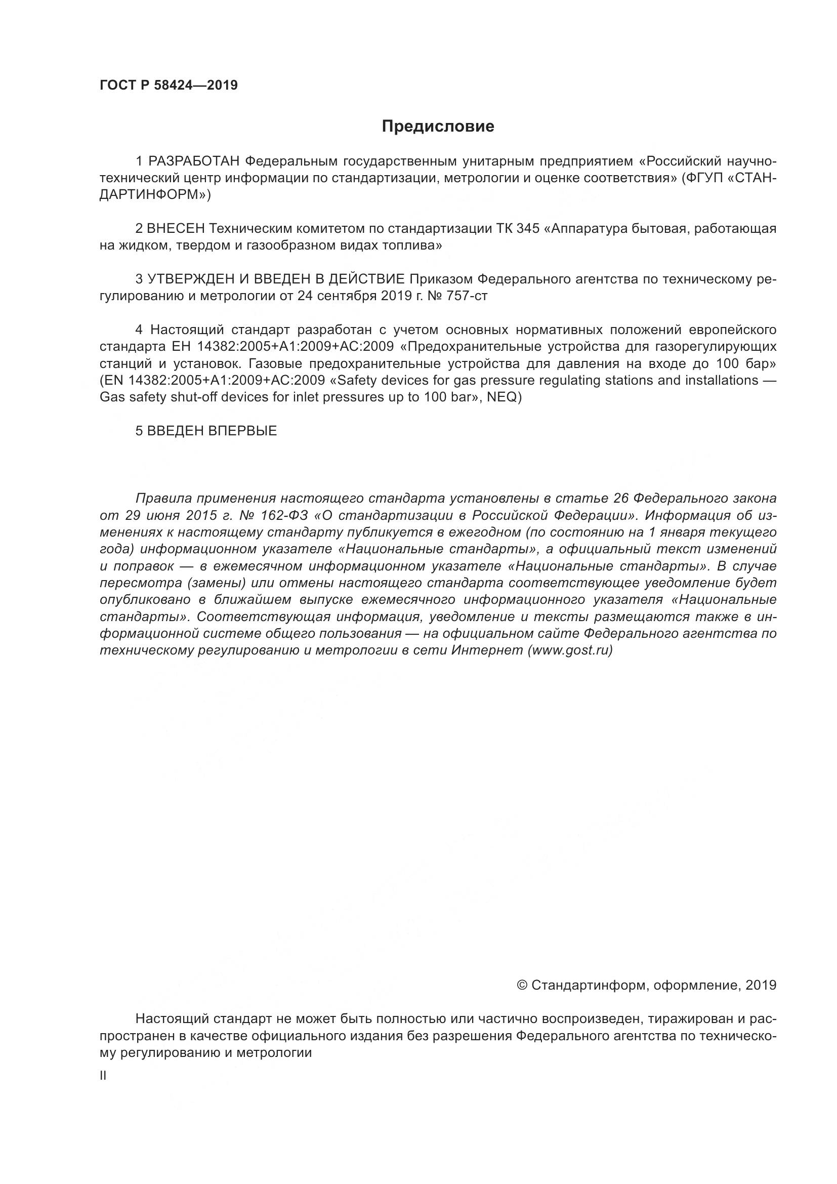 ГОСТ Р  58424-2019, страница 2