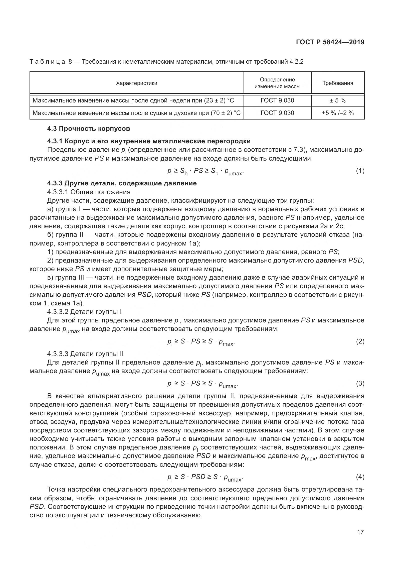 ГОСТ Р  58424-2019, страница 21