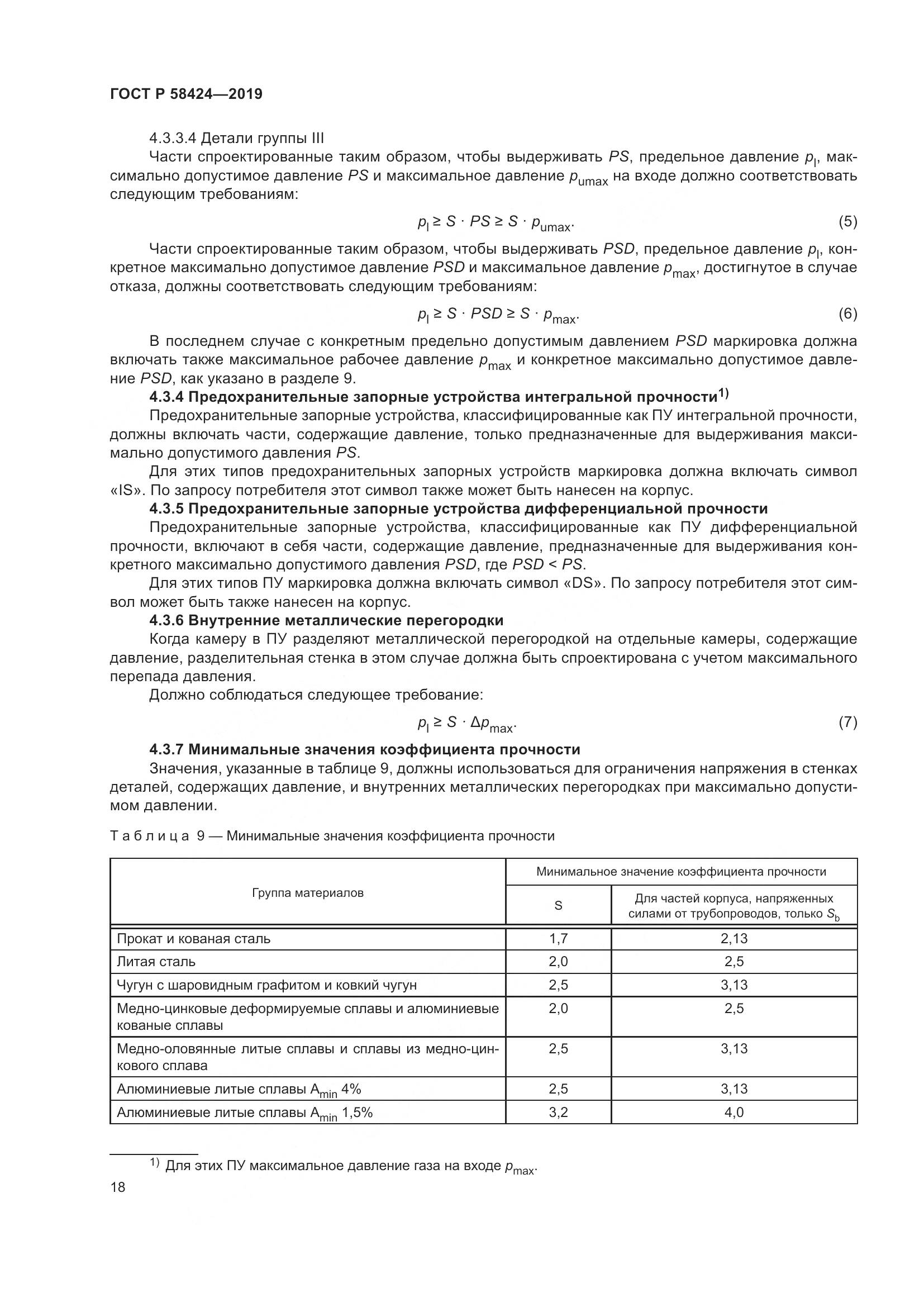 ГОСТ Р  58424-2019, страница 22