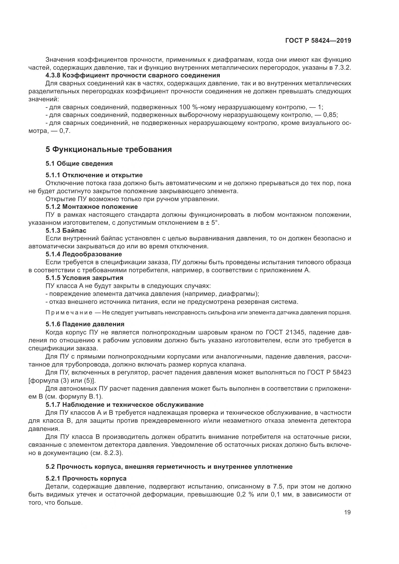 ГОСТ Р  58424-2019, страница 23