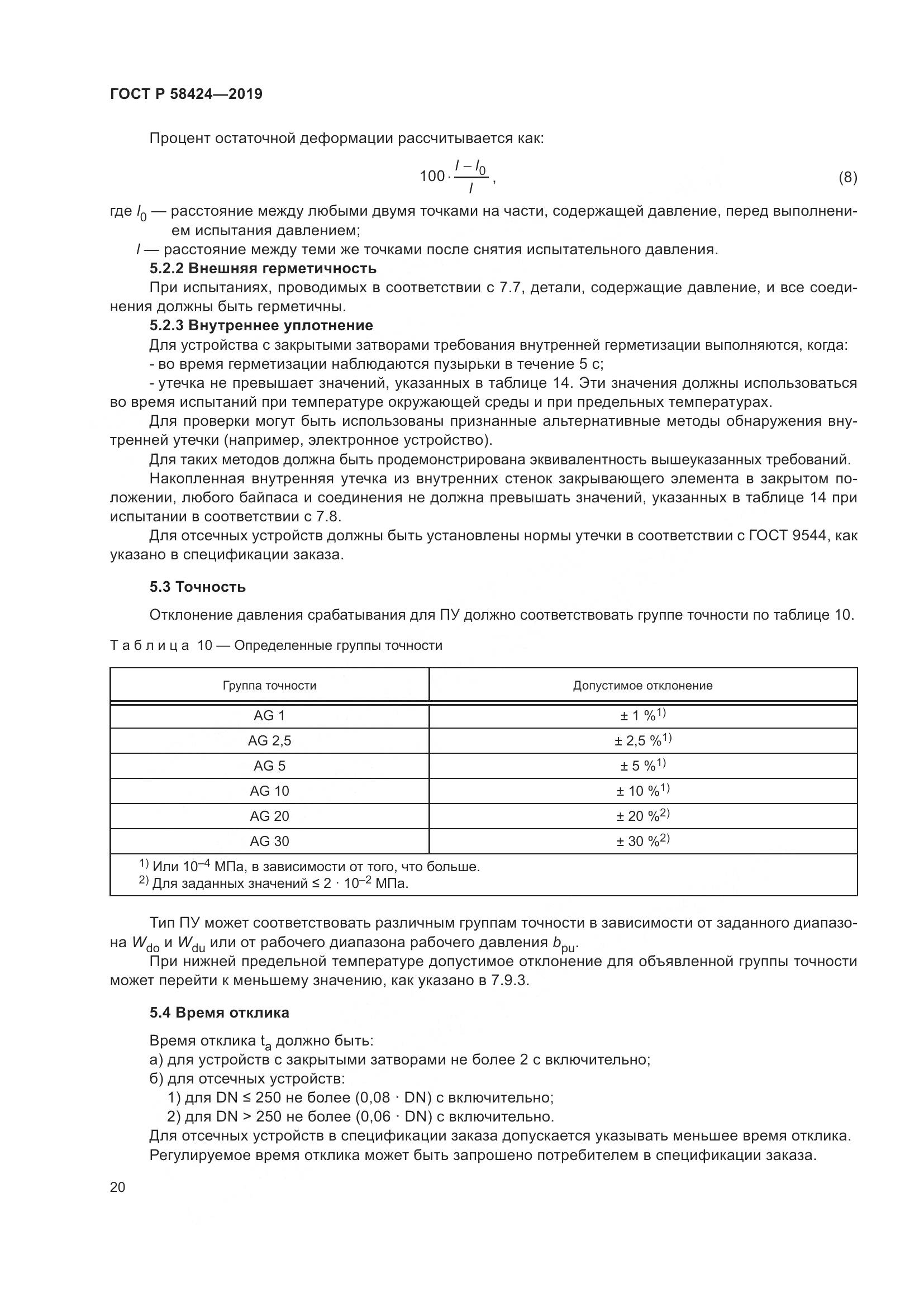 ГОСТ Р  58424-2019, страница 24