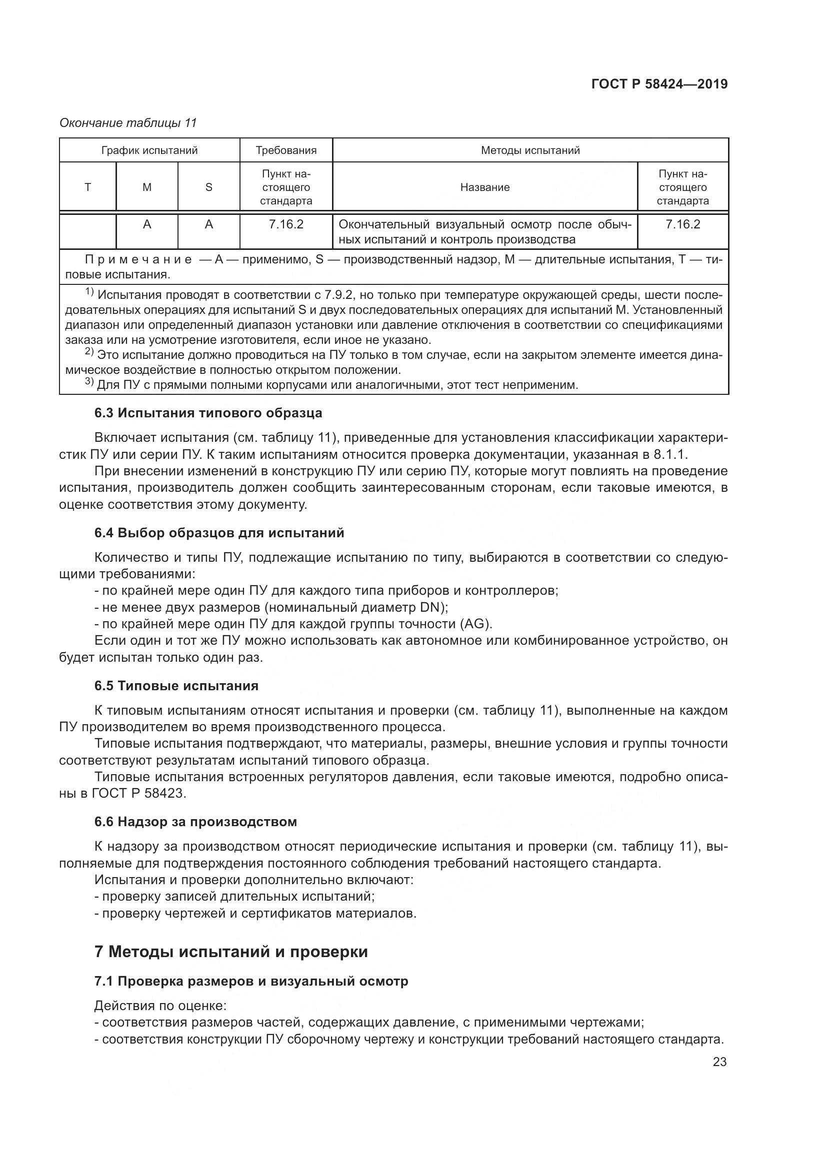 ГОСТ Р  58424-2019, страница 27