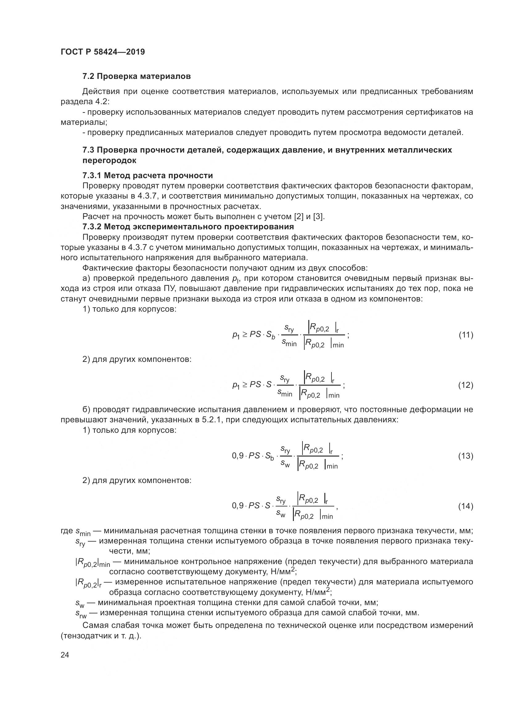 ГОСТ Р  58424-2019, страница 28
