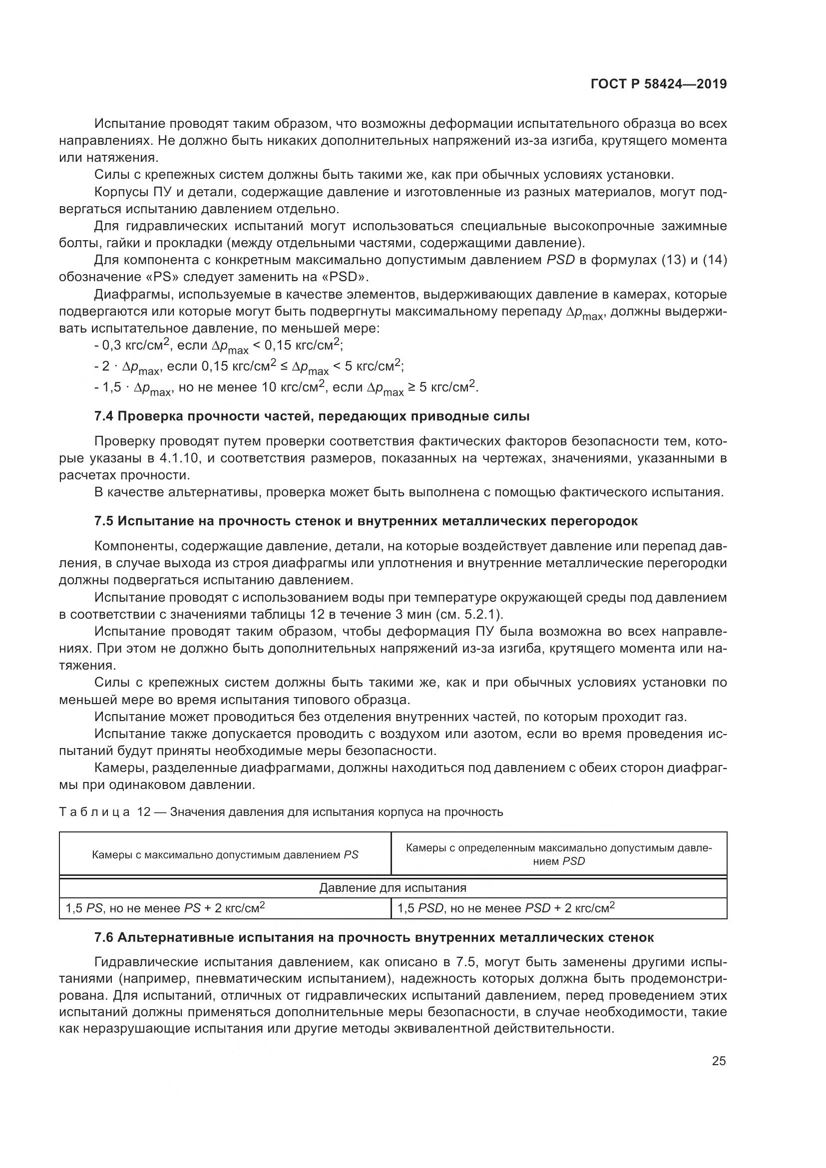 ГОСТ Р  58424-2019, страница 29