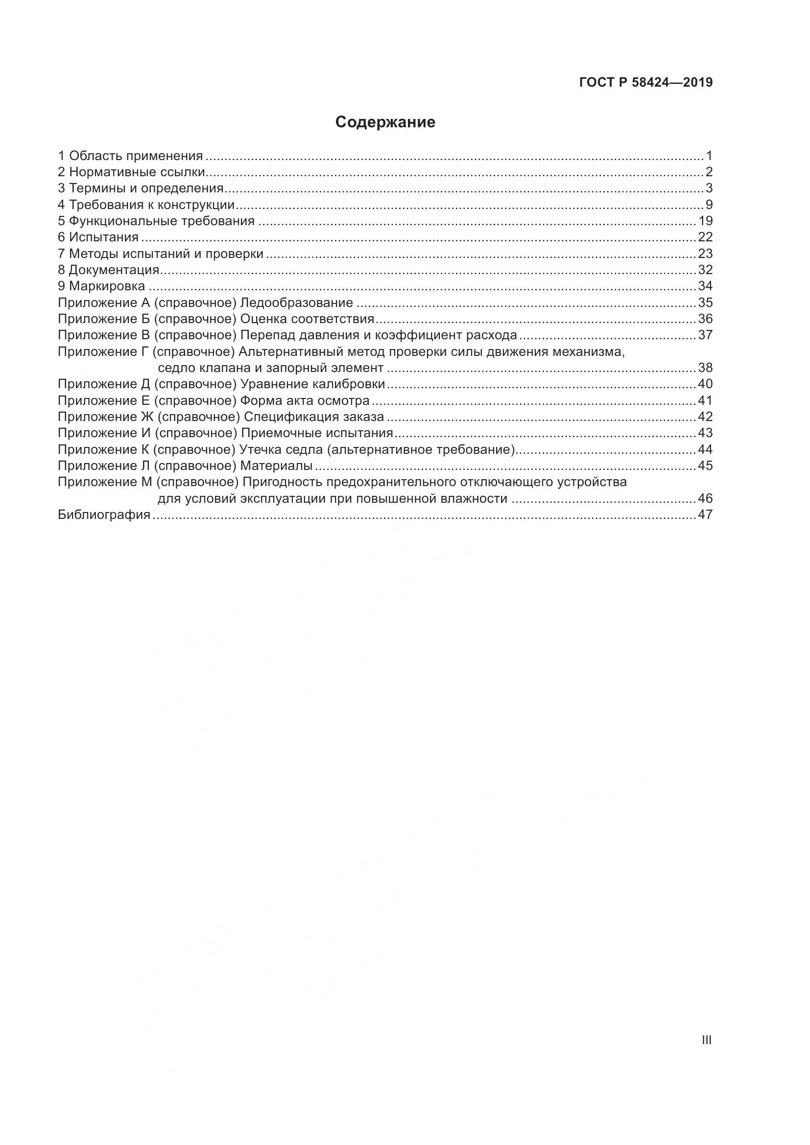 ГОСТ Р  58424-2019, страница 3