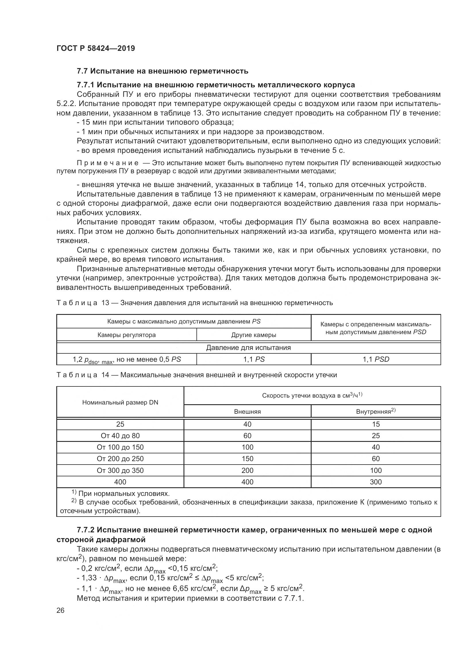 ГОСТ Р  58424-2019, страница 30