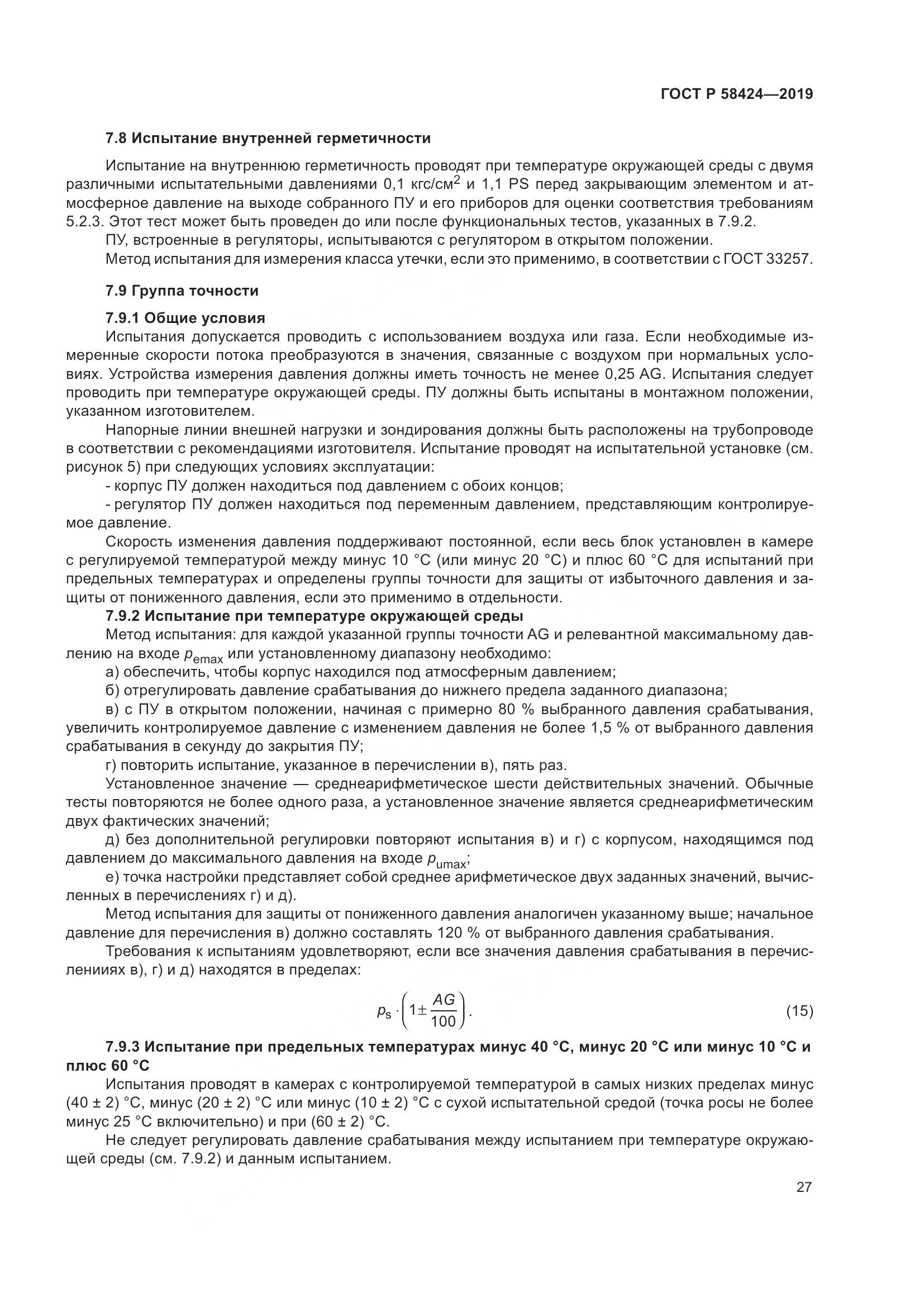 ГОСТ Р  58424-2019, страница 31