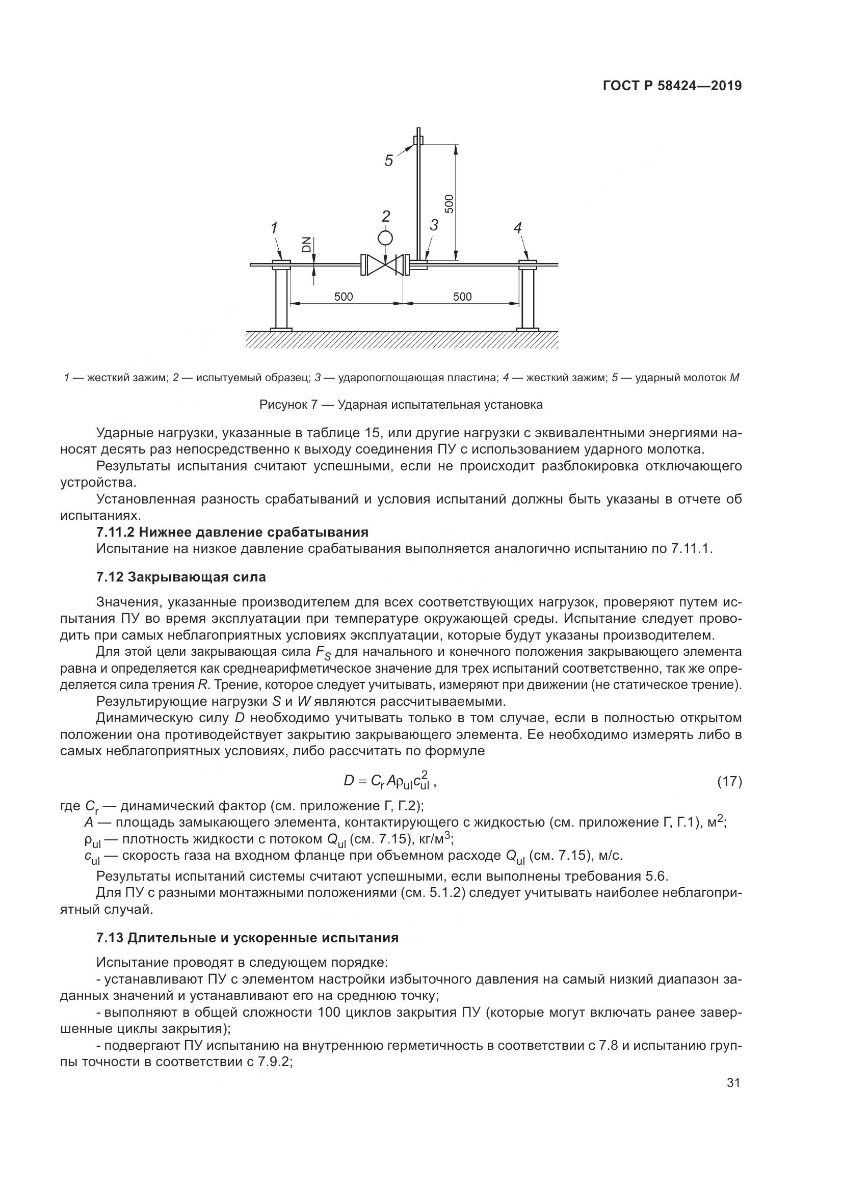 ГОСТ Р  58424-2019, страница 35