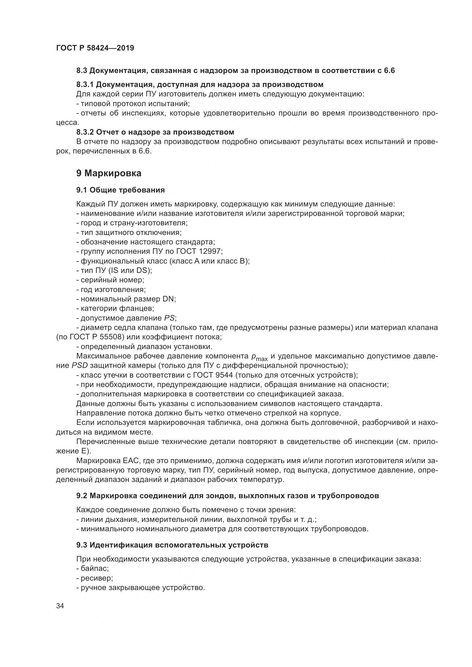 ГОСТ Р  58424-2019, страница 38