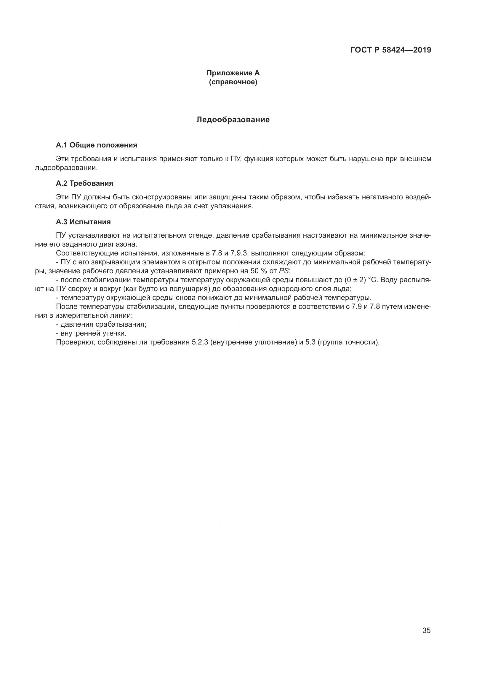 ГОСТ Р  58424-2019, страница 39
