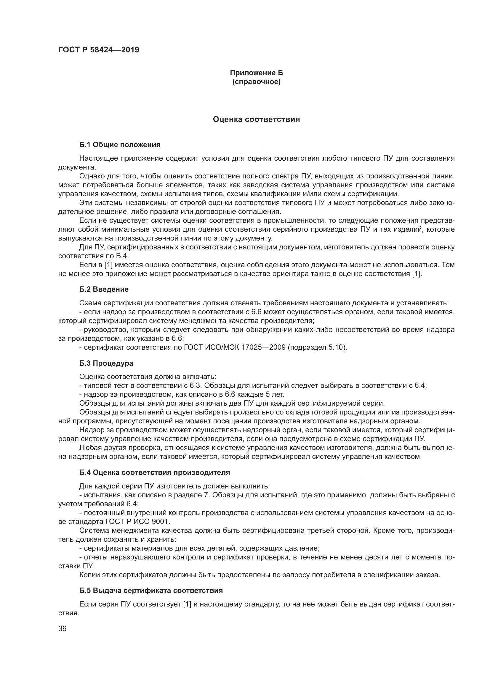 ГОСТ Р  58424-2019, страница 40