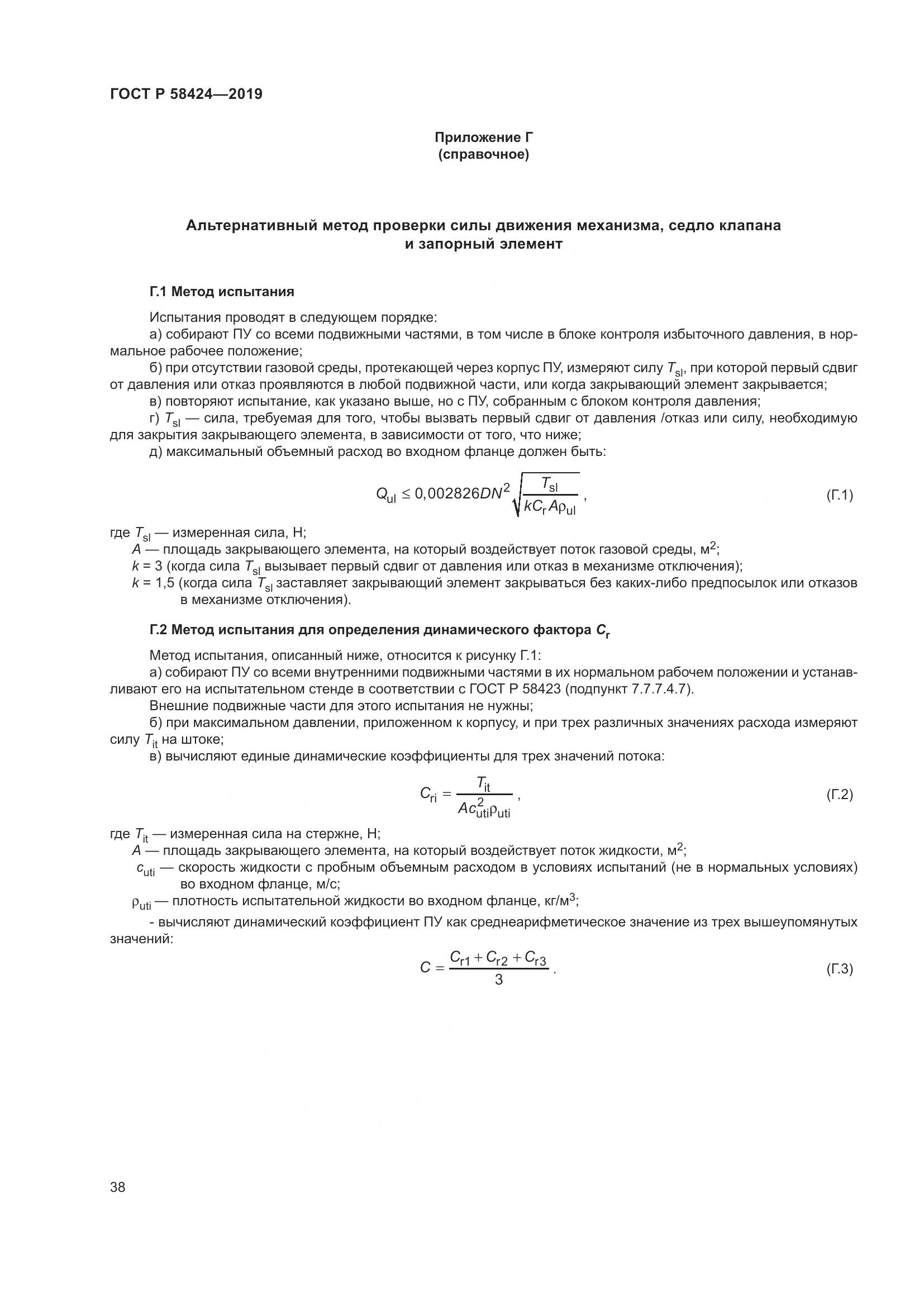 ГОСТ Р  58424-2019, страница 42