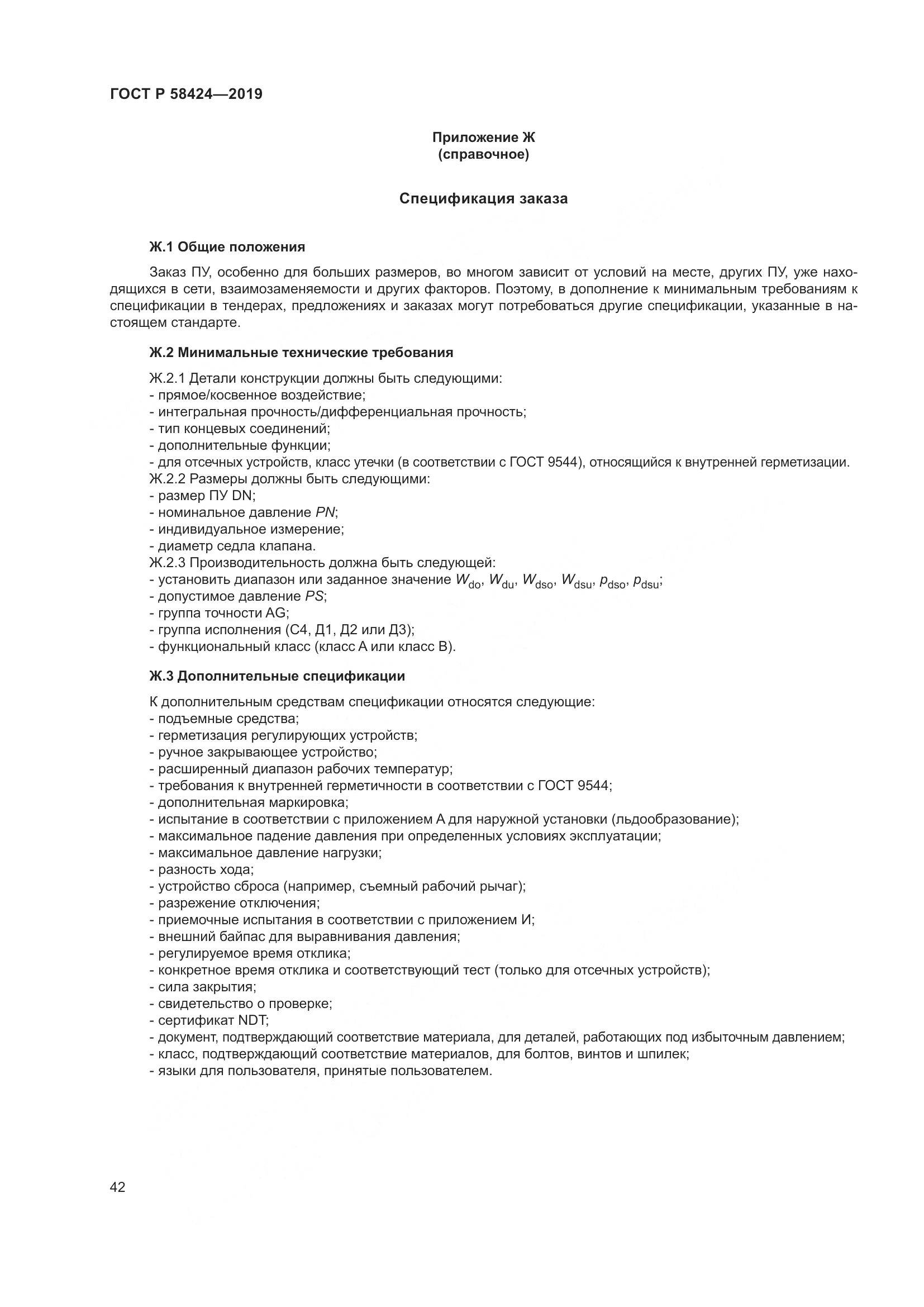 ГОСТ Р  58424-2019, страница 46