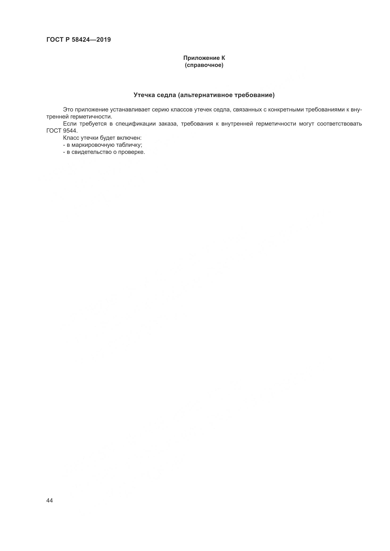 ГОСТ Р  58424-2019, страница 48