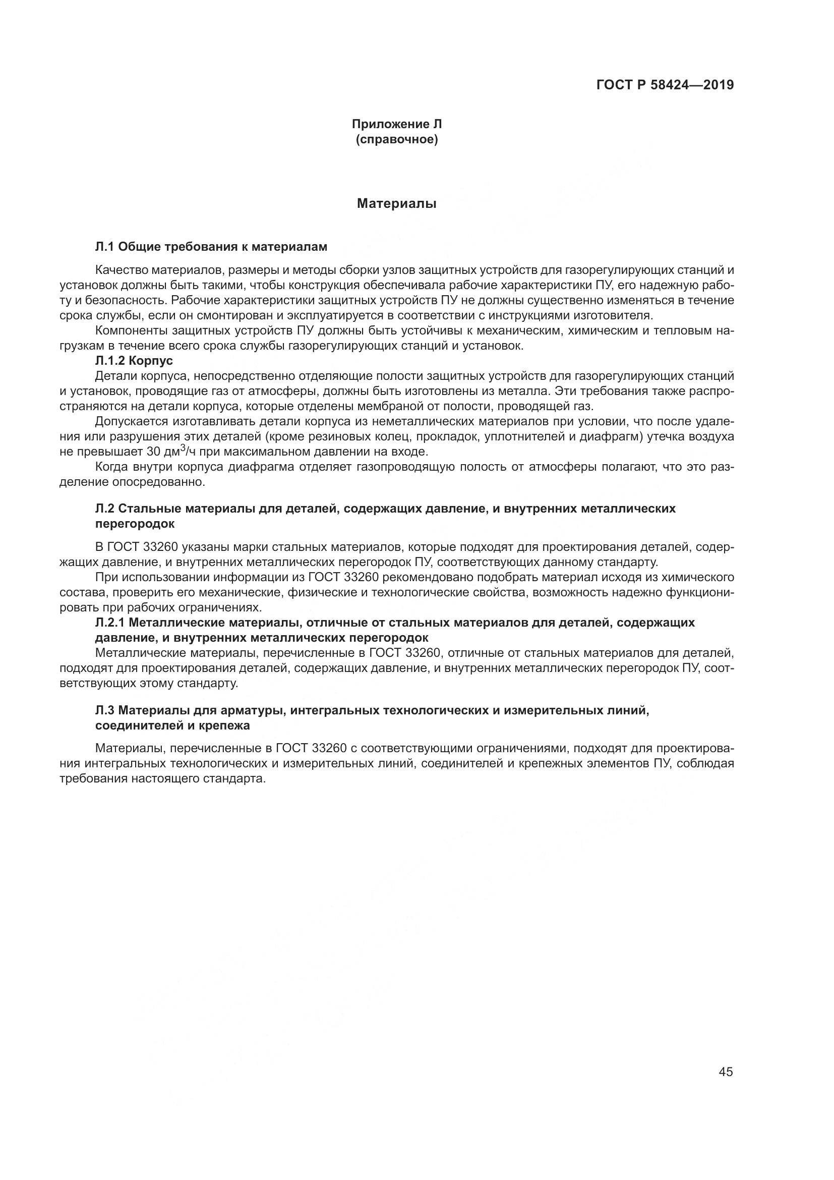 ГОСТ Р  58424-2019, страница 49