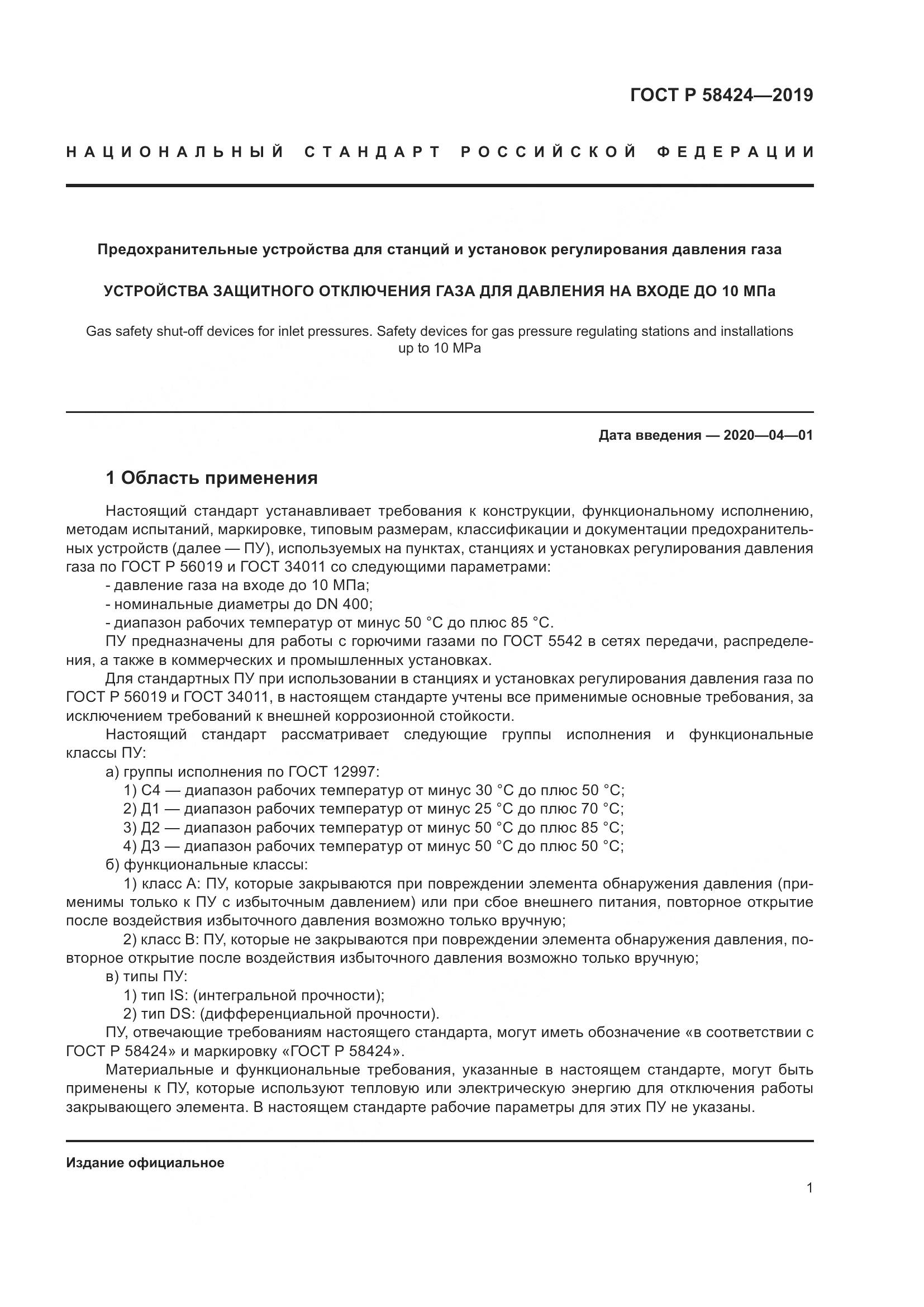 ГОСТ Р  58424-2019, страница 5