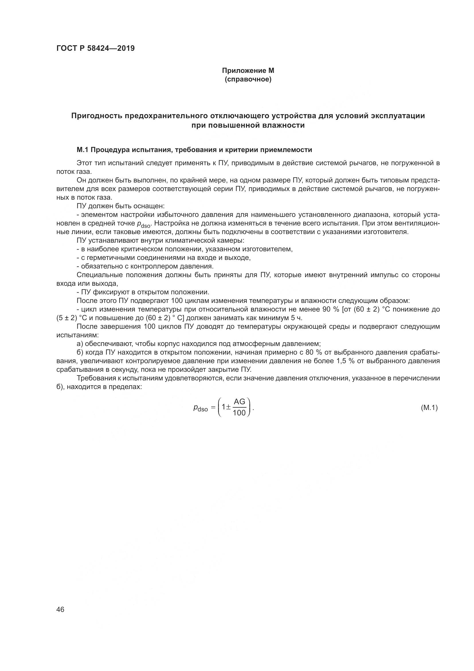 ГОСТ Р  58424-2019, страница 50