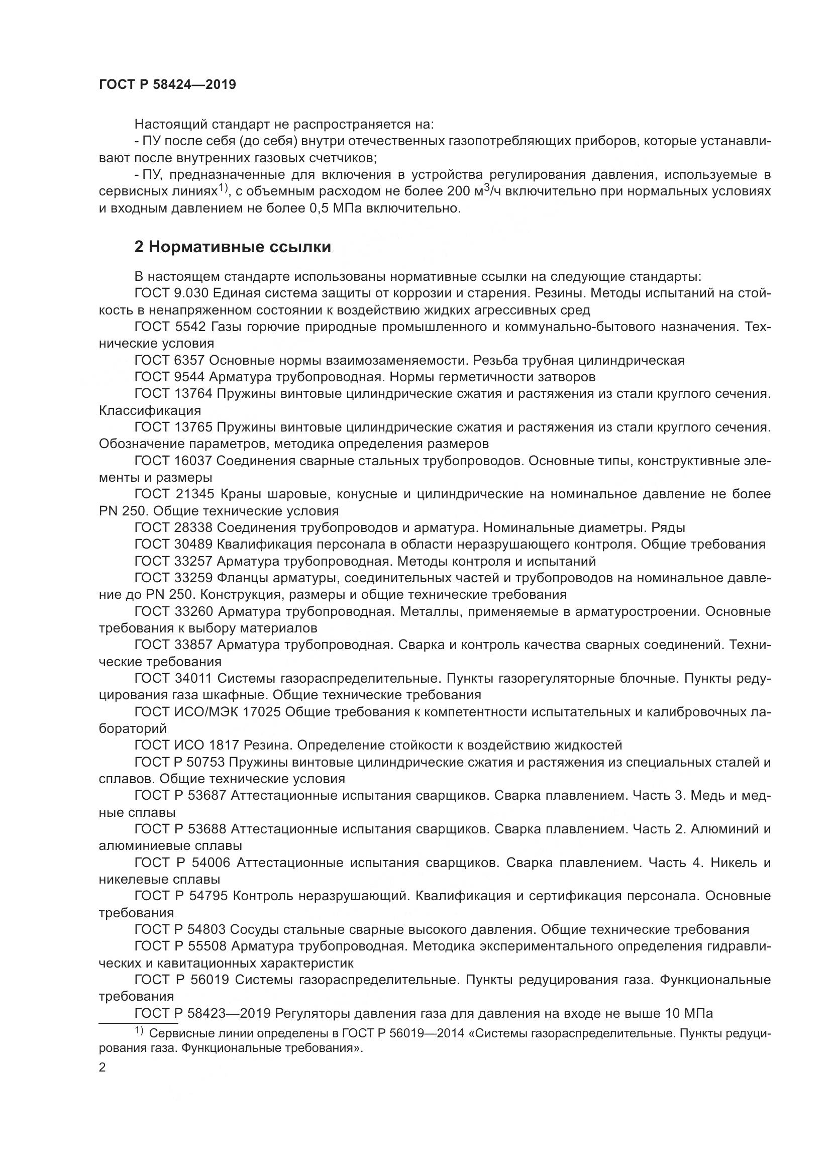 ГОСТ Р  58424-2019, страница 6