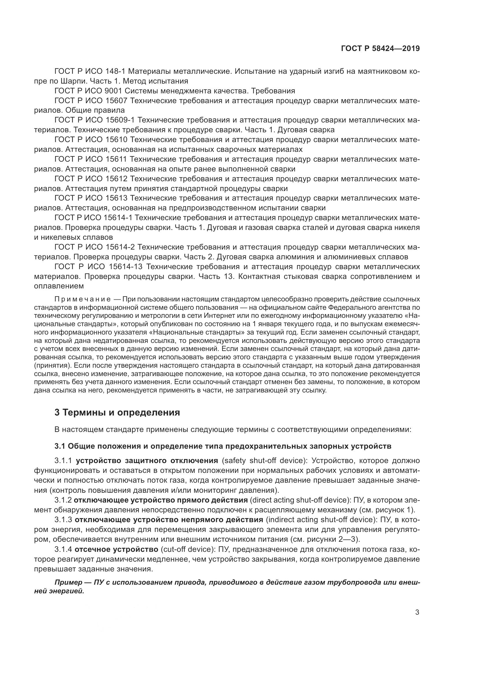 ГОСТ Р  58424-2019, страница 7