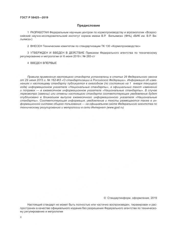ГОСТ Р  58425-2019, страница 2