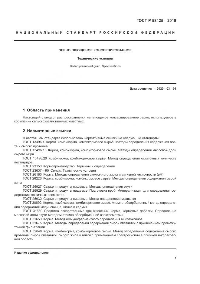ГОСТ Р  58425-2019, страница 3