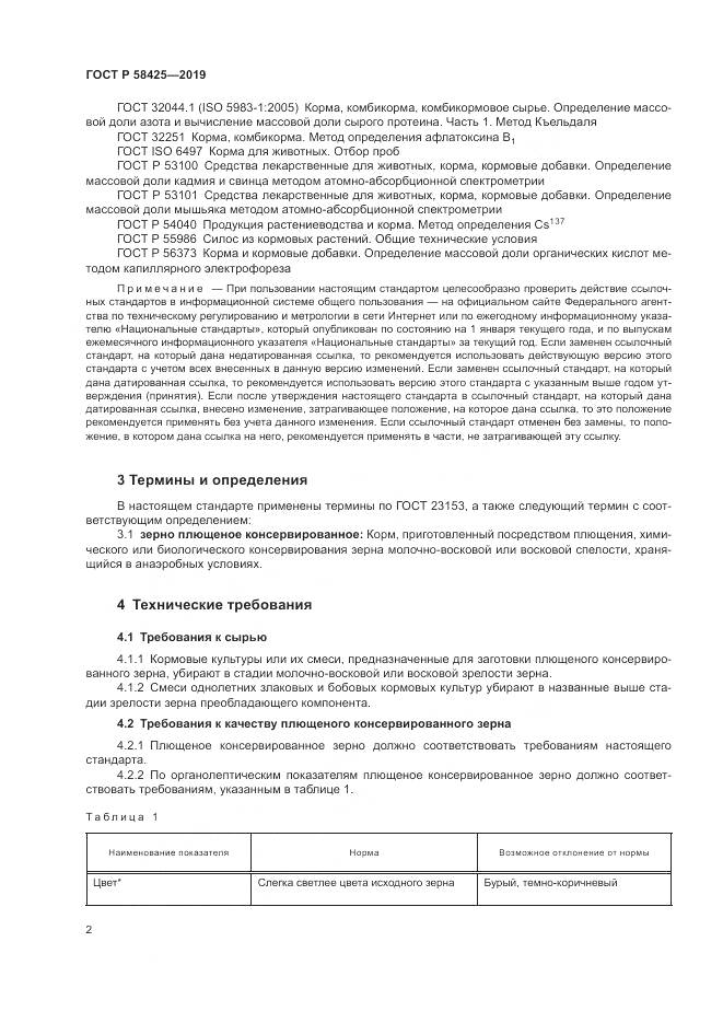 ГОСТ Р  58425-2019, страница 4