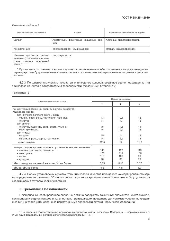 ГОСТ Р  58425-2019, страница 5